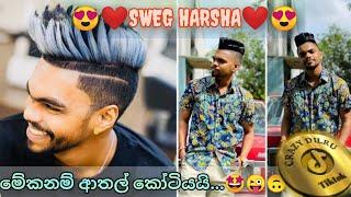 අම්මෝ හර්ෂ ඔයා.....️ SWEG HARSHA DANCE AND COMEDY TIKTOK VIDEO