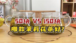 口粮茉莉花茶怎么选？50块一斤对比150块一斤，差别有多大？