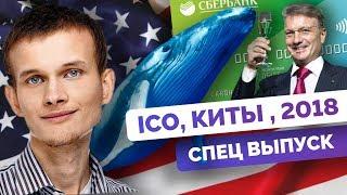 СПЕШЛ Как заработать на ICO в 2018??  Киты анализ проектов и ICO Pool