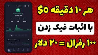 هر 10 دقیقه 5$ دلار با این حرکت برداشت بزن - کسب درآمد دلاری با ترفند جدید برای رفرال فیک