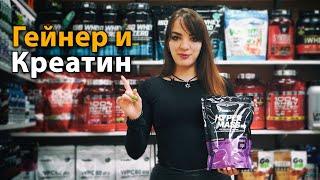 Гейнер креатин и набор мышечной массы - как правильно принимать?