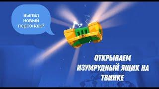 Открываем изумрудный ящик на твинке Выпадет ли нам новый персонаж? Zooba.