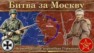 Битва за Москву 1941. Первое крупное поражение Германии