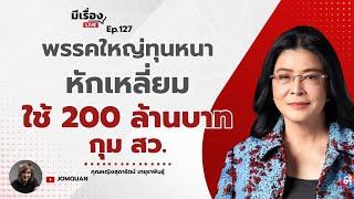 คุณหญิงสุดารัตน์ เกยุราพันธุ์ พรรคใหญ่ทุนหนา หักเหลี่ยม ใช้ 200 ล้านบาท กุม สว. l มีเรื่องLive