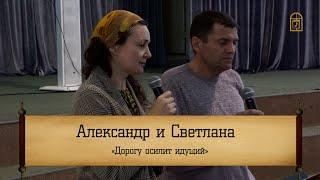 Светлана и Александр -  Дорогу осилит идущий