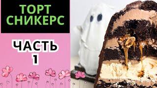 Торт СНИКЕРС Торт на Хеллоуин 1 ЧАСТЬ