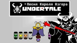 Undertale - Песня Азгора «Подземный король»