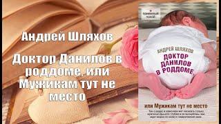 Аудиокнига Роман Доктор Данилов в роддоме или Мужикам тут не место - Андрей Шляхов