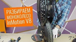 Что внутри InMotion V8? Латаем камеру моноколеса