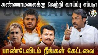 LIVE Annamalai -க்கு வெற்றி வாய்ப்பு எப்படி?  Rangaraj Pandey  BJP  EPS  ADMK  DMK