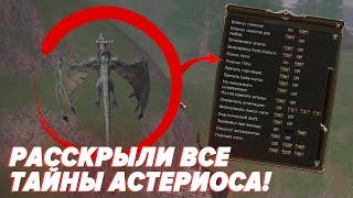 11 ФИШЕК АСТЕРИОСА О КОТОРЫХ ТЫ НЕ ЗНАЛ  BoHpts  LINEAGE 2  Asterios Prime x1