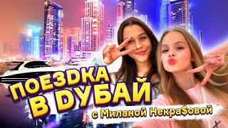 ПОЕЗДКА В ДУБАЙ С МИЛАНОЙ НЕКРАСОВОЙ  MILANA STAR