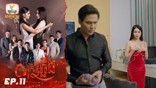 Eng Sub លាក់ភ្លើង  EP.11