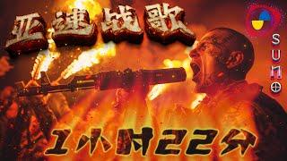 Ukraine 1 hour & 22 minutes Suno AI song Chinese  Ukraine war MV