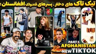 جدیدترین تیک تاک های مقبولِ افغانستان   Part 1 2024 #tiktok