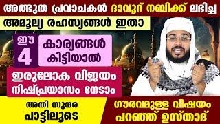 ദാവൂദ് നബിക്ക് ലഭിച്ച 4 അമൂല്യ രഹസ്യങ്ങൾ ഇതാ.. ഈ കാര്യങ്ങൾ ഉണ്ടെങ്കിൽ ഇരുലോക വിജയം നിഷ്പ്രയാസം നേടാം