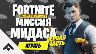 2 СЕЗОН МИССИЯ МИДАСА ФОРТНАЙТ 2 ГЛАВА  КАК ВЫПОЛНИТЬ ИСПЫТАНИЯ Fortnite