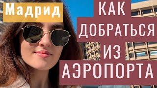 Как добраться из Аэропорта Мадрида в Центр Города  Лайфхаки для туристов в Испании