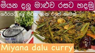 Miyana dalu curryමියන දලු මාළුවFern caram curryමියන දළුSri Lankan village foodape Sihinasinhal