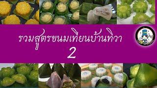 รวมสูตรไส้ขนมเทียนบ้านทิวา 2