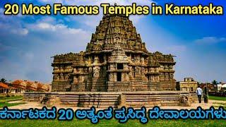 20 Most Famous Temples in Karnataka ಕರ್ನಾಟಕದ 20 ಅತ್ಯಂತ ಪ್ರಸಿದ್ಧ ದೇವಾಲಯಗಳು  Temple ದೇವಾಲಯ