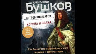 Александр Бушков – Остров кошмаров. Корона и плаха. Аудиокнига