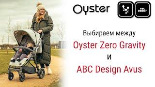 Сравнение Oyster Zero Gravity и ABC Design Avus