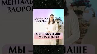 Мы - это наше окружение #психология # #философия #філософія