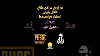 کانال پابجی #pubgmobile #پابجی #پابجی_ایران #babypubgs