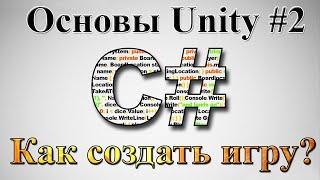 Основы Unity C#.  Как создать игру с нуля.