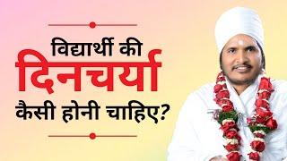 एक विद्यार्थी की दिनचर्या कैसी होनी चाहिए ? सुखद सत्संग  By Sant Shri Asang Dev Ji Motivational