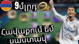 ՀԱՎԱՔՈՒՄ ԵՄ ՍԱՍՏԱՎ 9ՄԼՐԴԻ ԿԽՓԵՄ 140  Fifa Mobile Hayeren 