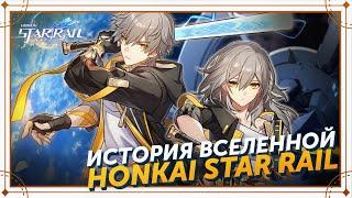 ЧТО НУЖНО ЗНАТЬ О ЛОРЕ Honkai Star Rail ПРЕЖДЕ ЧЕМ НАЧАТЬ ИГРАТЬ?