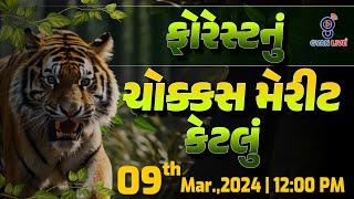 ફોરેસ્ટનું ચોક્કસ મેરીટ કેટલું   FOREST SPECIAL  LIVE @1200pm #gyanlive #forest