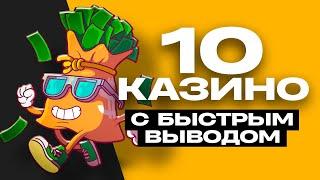 ТОП 10 онлайн казино с быстрым выводом денег - рейтинг 2024 года