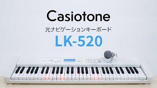 CASIO ｜Casiotone 光ナビゲーションキーボード LK-520の楽しみ方