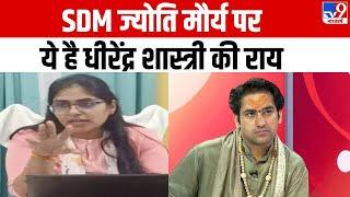 SDM Jyoti Maurya पर ये है Baba Bagehswar की राय   Bagehswar Dham  Dhirendra Shastri  Exclusive