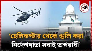 ‘হেলিকপ্টার থেকে গুলি করা ও নির্দেশদাতা সবাই অপরাধী’  Helicopter Shooting  Quota Movement