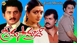 Prema Samrat  - ప్రేమ సామ్రాట్  Telugu Full Length Movie  Suman   Bhanupriya  TVNXT Telugu