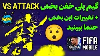 فیفا موبایل  گیم پلی خفن بخش vs attack+تغییرات آپدیت