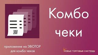 Комбо чеки. Для онлайн кассы Эвотор. Магазин приложений ЭВОТОР