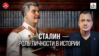 Сталин. Роль личности в историиЕгор Яковлев