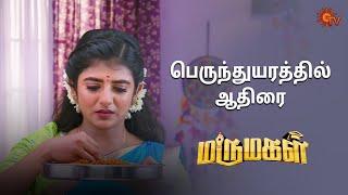 இதுக்கு இல்லையா Sir ஒரு End   Marumagal - Semma Scenes  04 July 2024  Tamil Serial  Sun TV