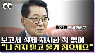 “문 정권 보복 수사 신호탄” 박지원 전 국정원장 전화연결 본방을보자_광주MBC_2022.07.13