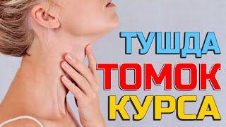 Тушда Томок курса - Tushda Tomoq korsa