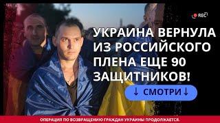 Украина Вернула из Российского Плена Еще 90 Защитников