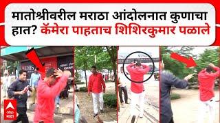 Maratha Protest  Matoshree वरील मराठा आंदोलनात कुणाचा हात? कॅमेरा पाहताच Shishir Kumar Payal पळाले