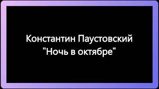 Константин Паустовский Ночь в Октябре Рассказ Аудиокнига