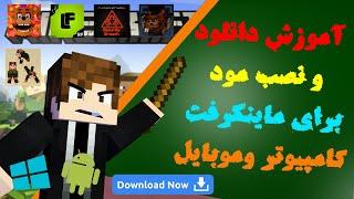 آموزش نصب مود برای ماینکرفت گوشی و بدراک - How To Download & Install Addons in minecraft bedrock