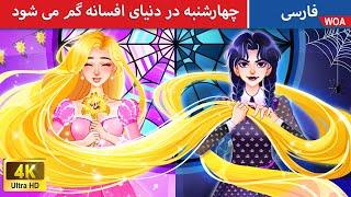 چهارشنبه در دنیای افسانه گم می شود  شکم عجیب شاهزاده خانم  @woapersianfairytales